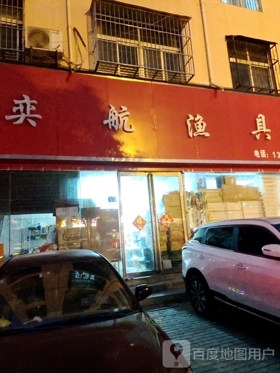 奕航渔具(成庄沱河小区店)