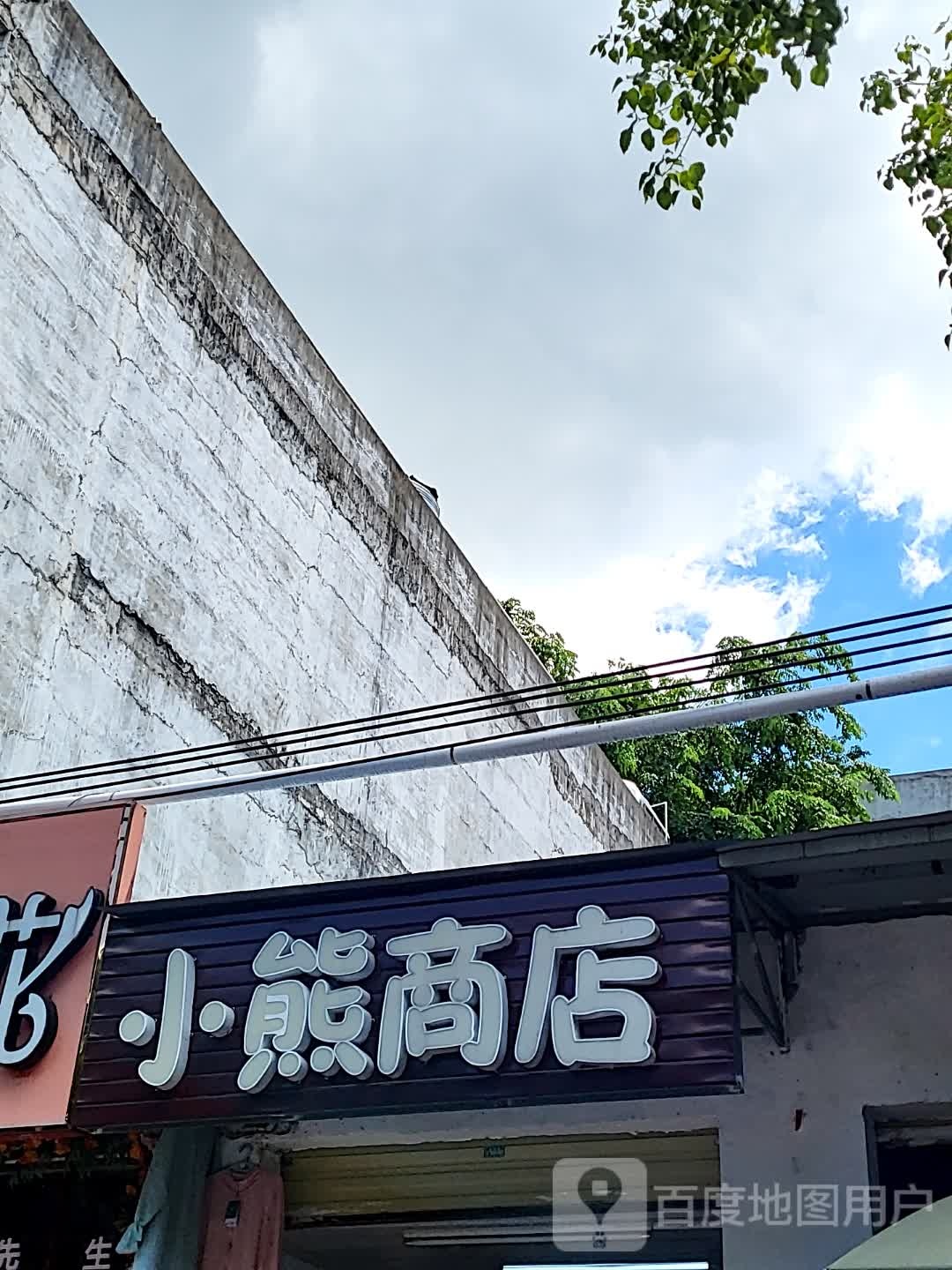 小熊商店(儋州夏日国际商业广场店)