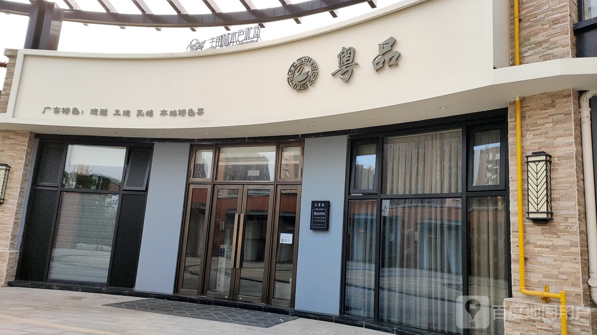 粤品