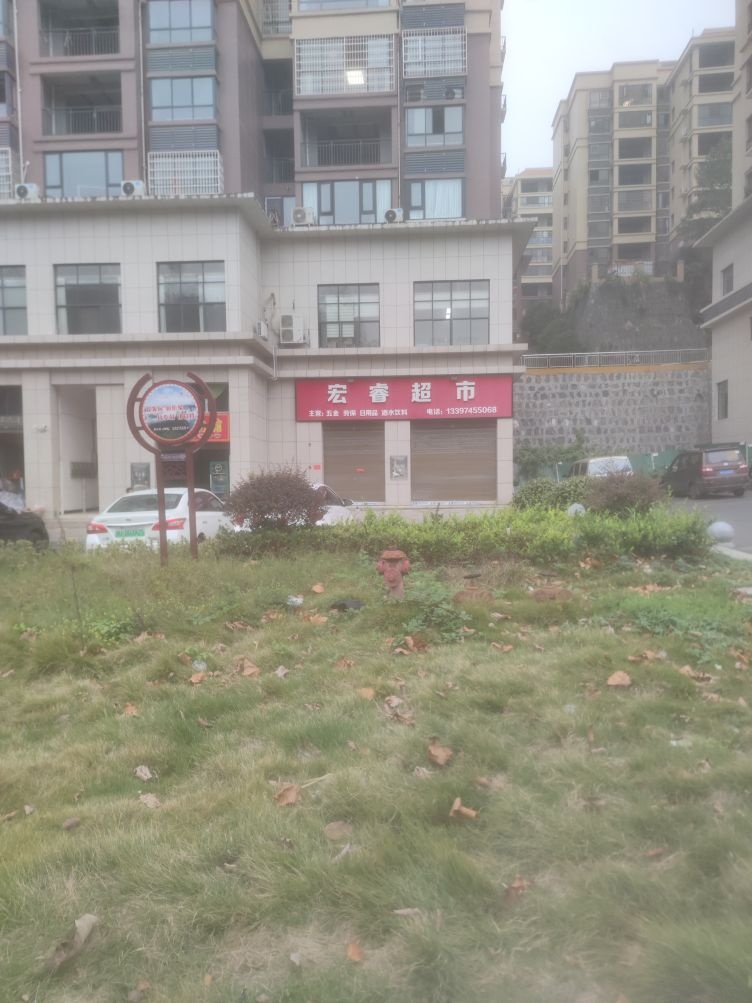 宏睿超市
