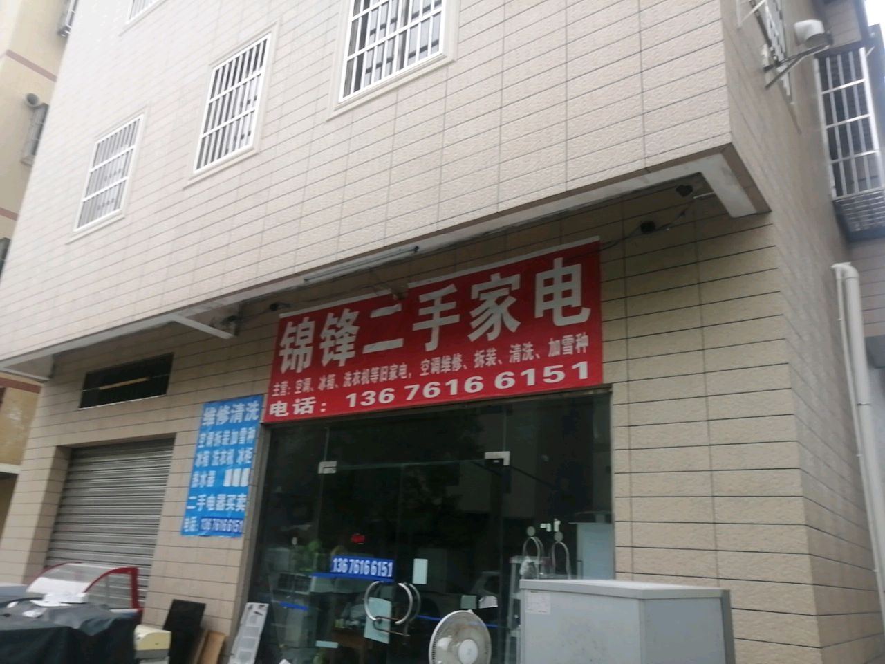 锦锋二手家电