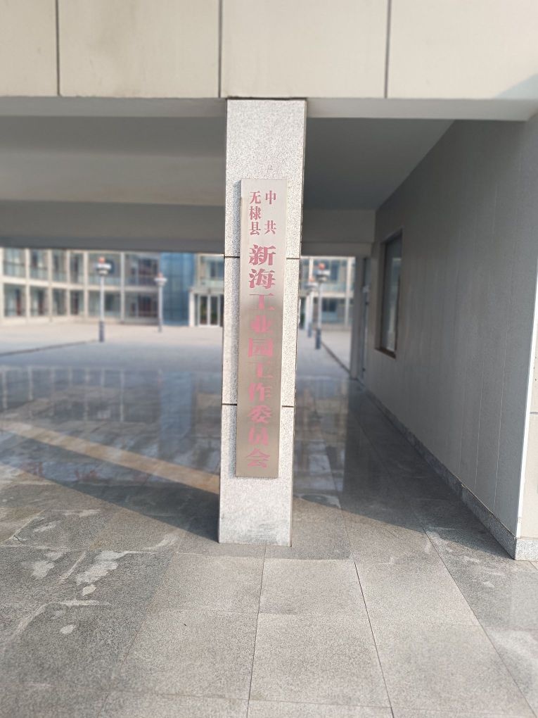 无棣新海工业园管委会