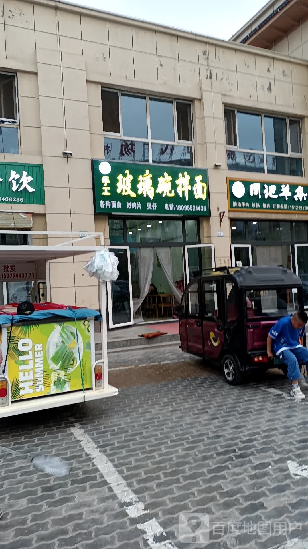 手工玻璃碗拌面(政府东街店)