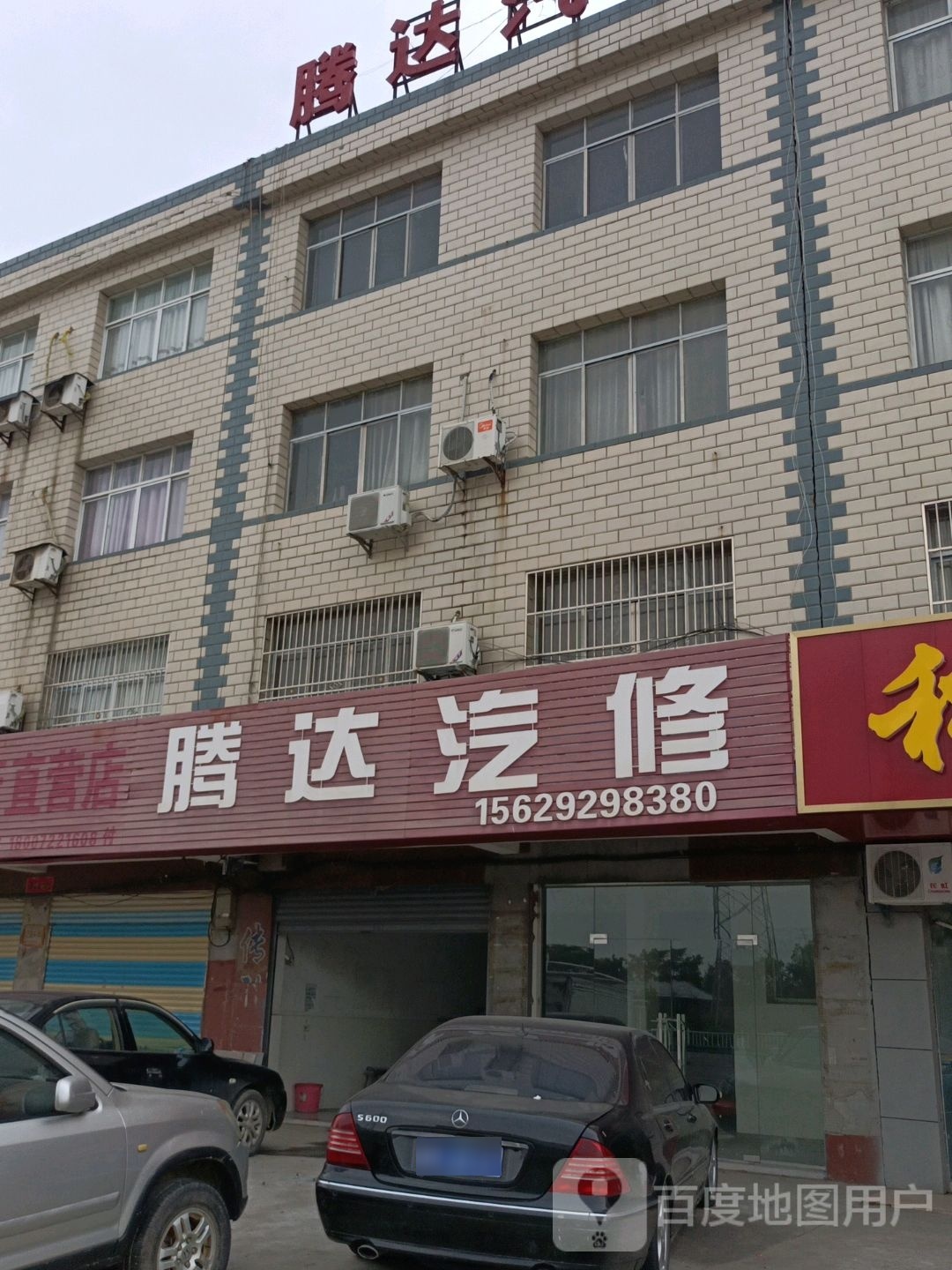 腾达汽修(西城路店)