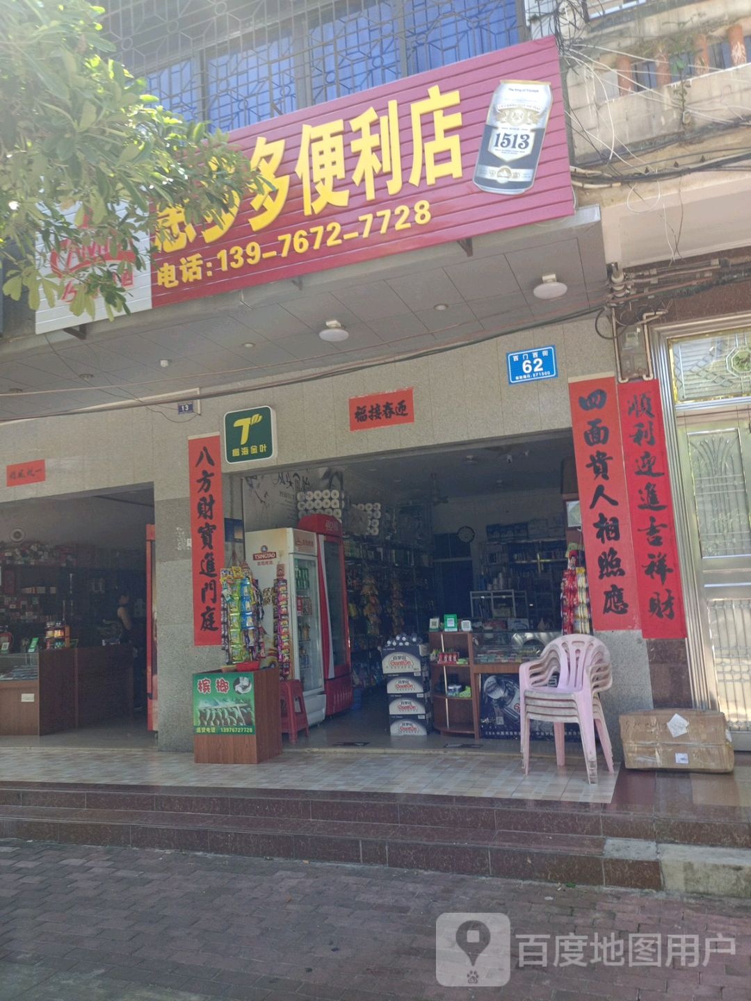 惠多多便利店
