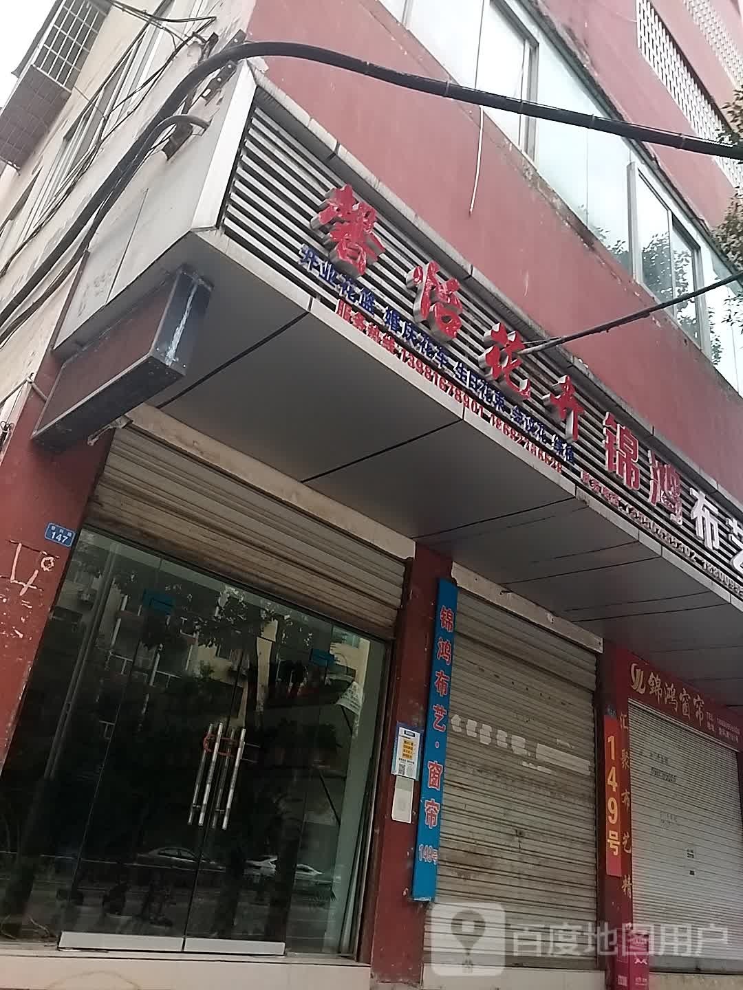 馨怡花卉(登科寺路店)