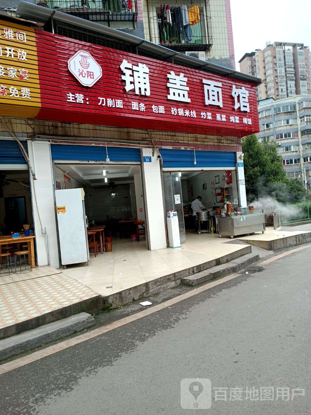 沁阳铺盖面馆