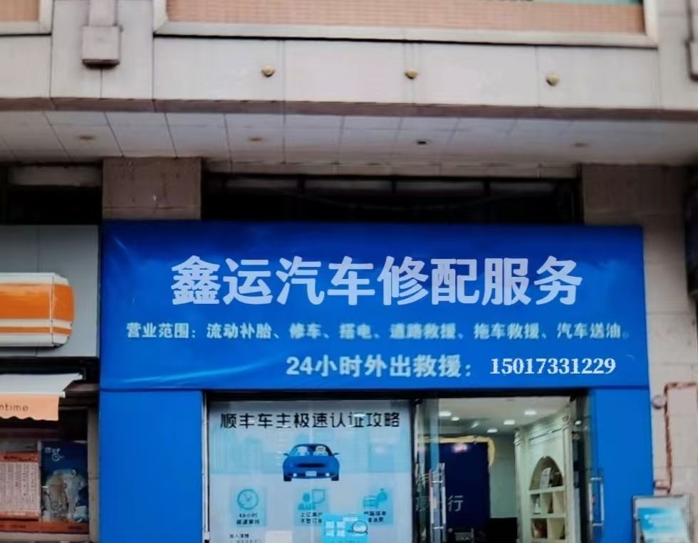 鑫运上门修车补胎搭电道路救援