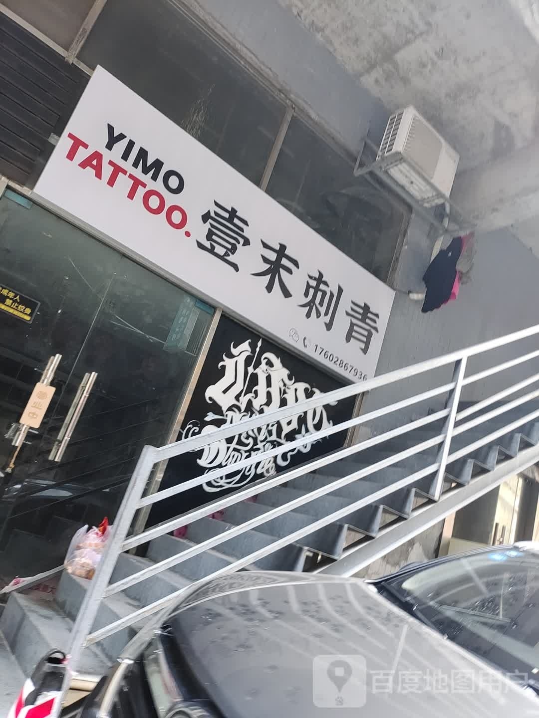 壹末刺青(潮流商业广场店)