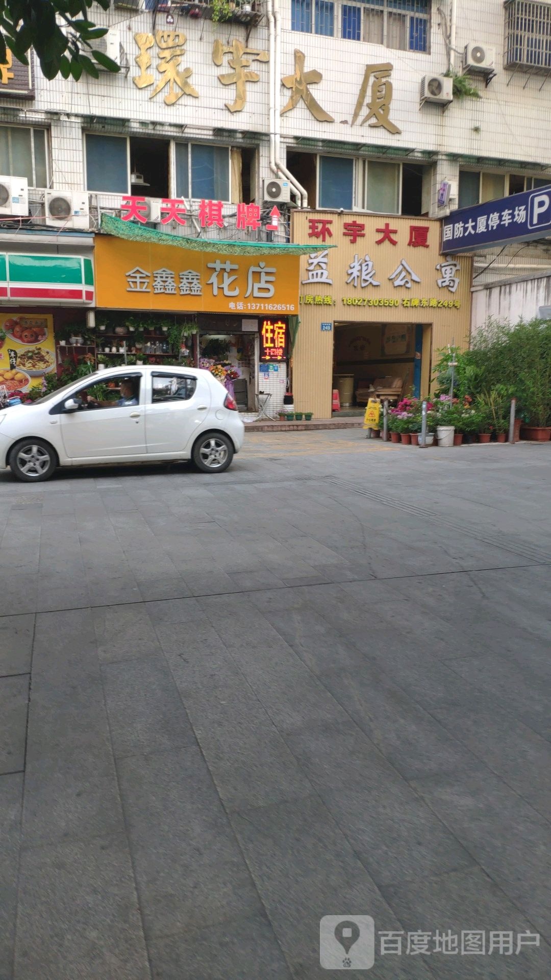 金鑫鑫花店