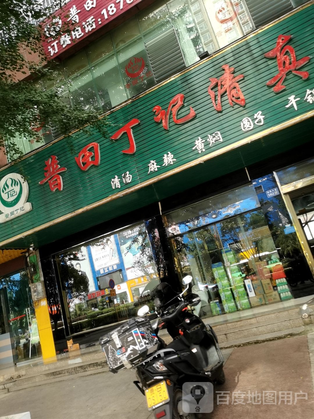 普田丁记牛肉馆