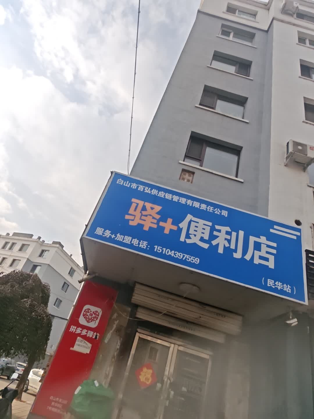 驿+便利店