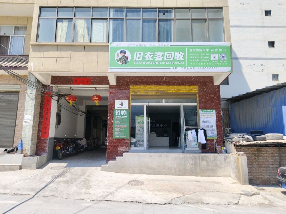 旧衣客回收(陇南市运营中心)