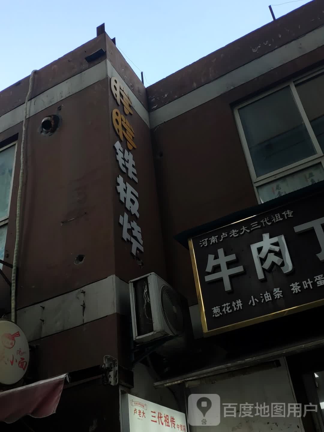 胖胖铁板啥(中贸广场店)