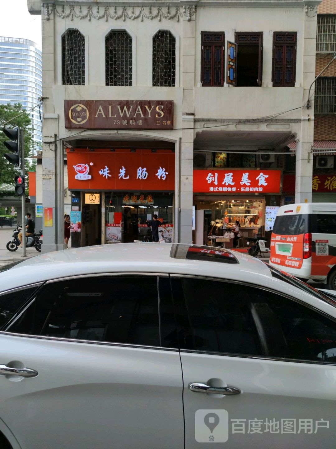 创展美食店