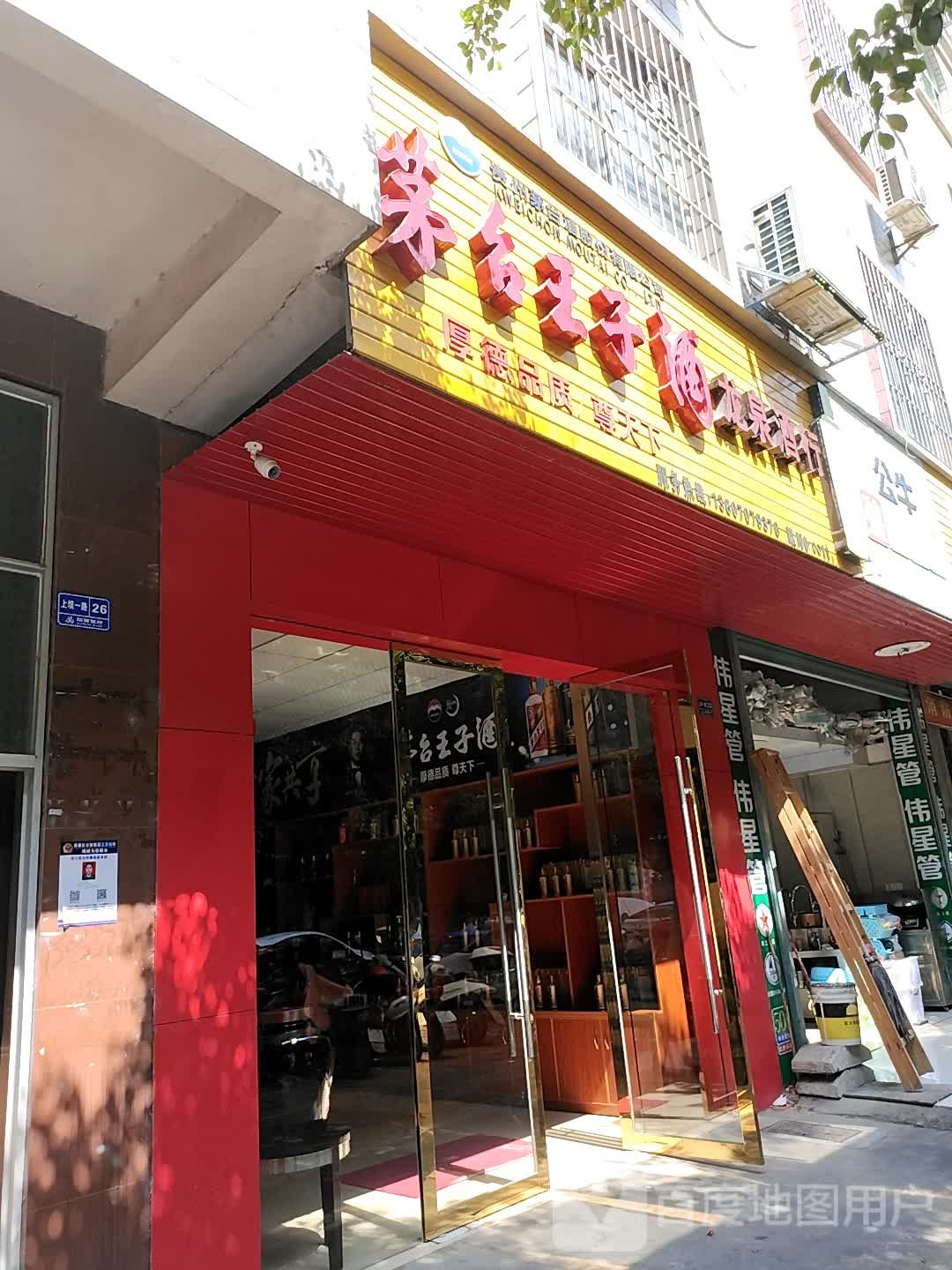 龙泉酒行