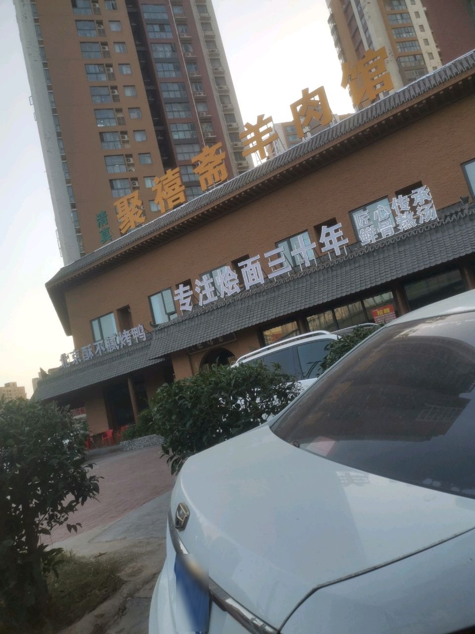 清真聚禧斋羊肉馆(电厂路店)