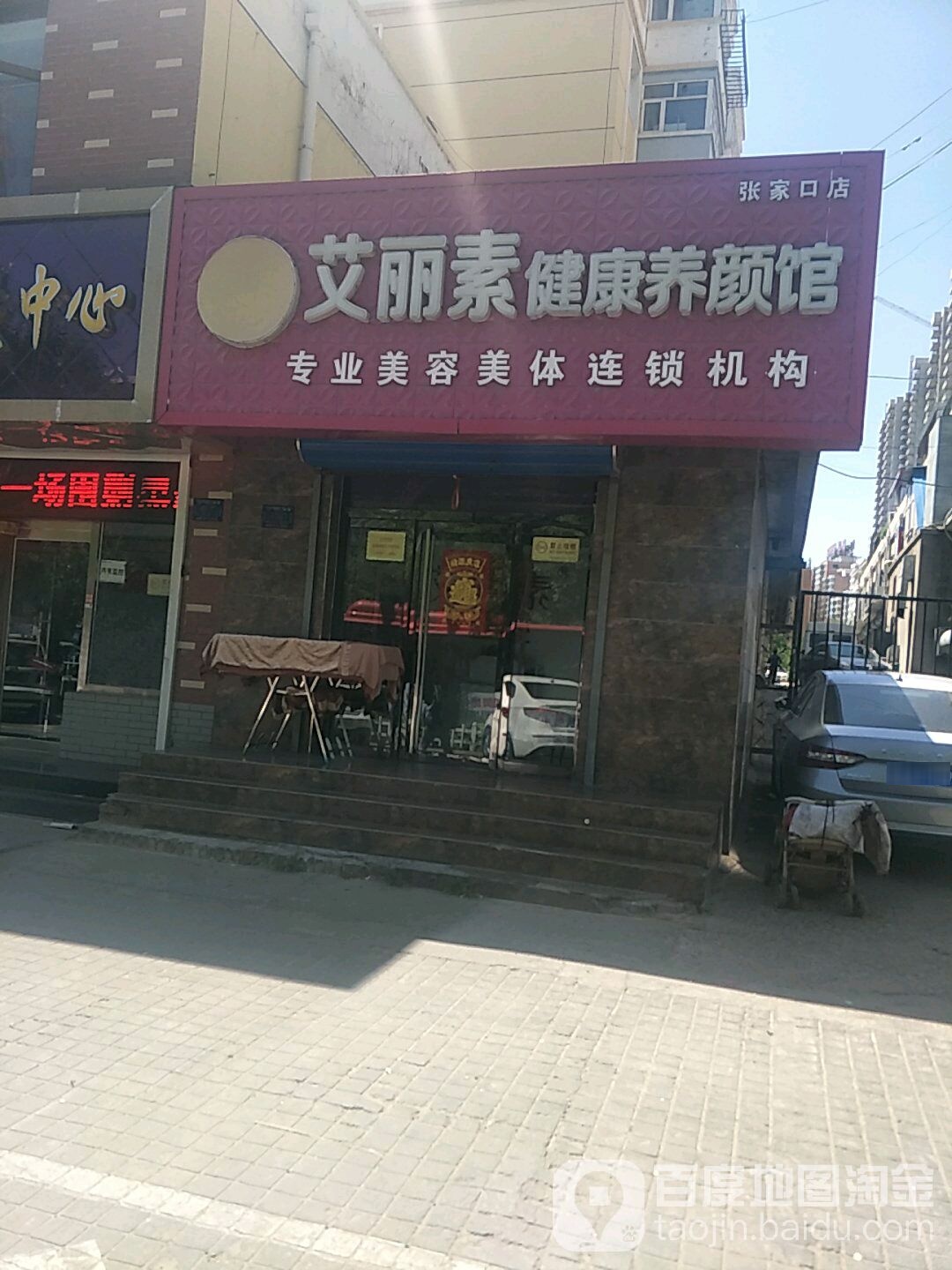 艾丽素健康养颜馆(明德北路店)