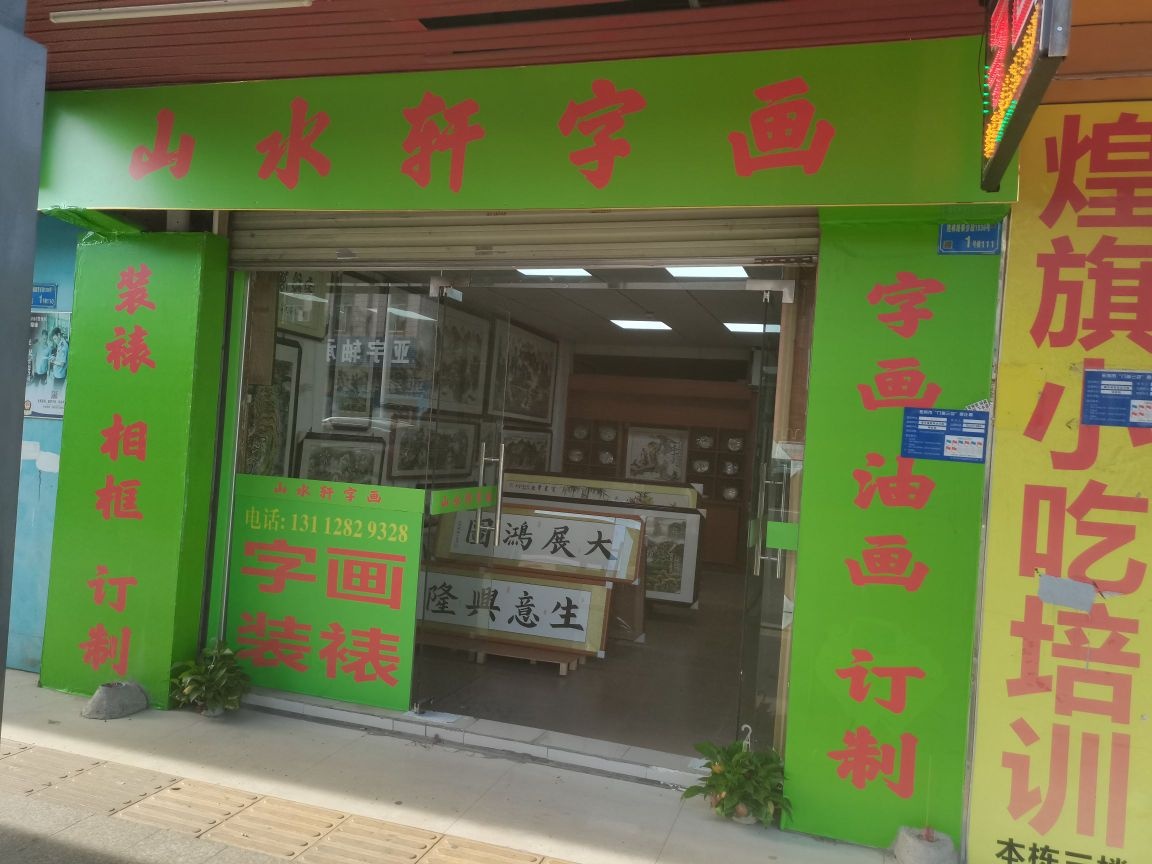 东莞市寮步山水轩字画店