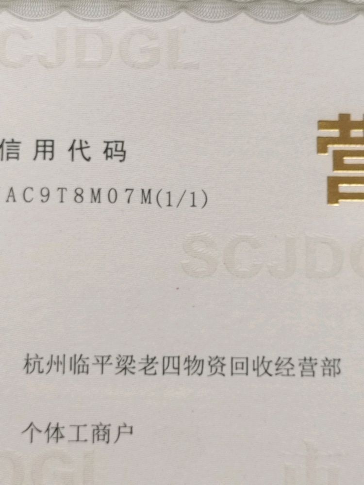 杭州临平梁老四物资物资回收经营店