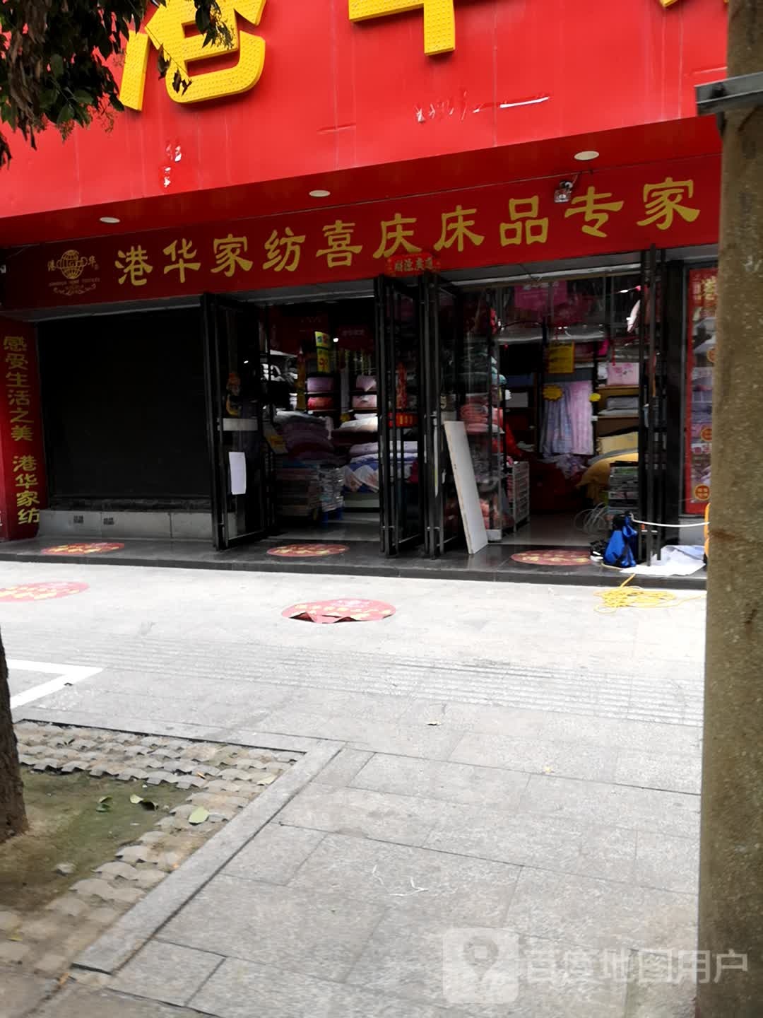 港华家纺工厂店(信阳工厂店)