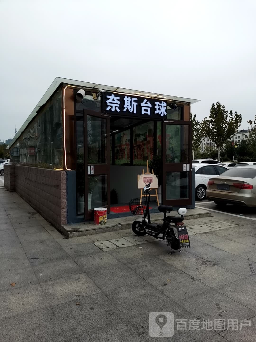 奈斯太球
