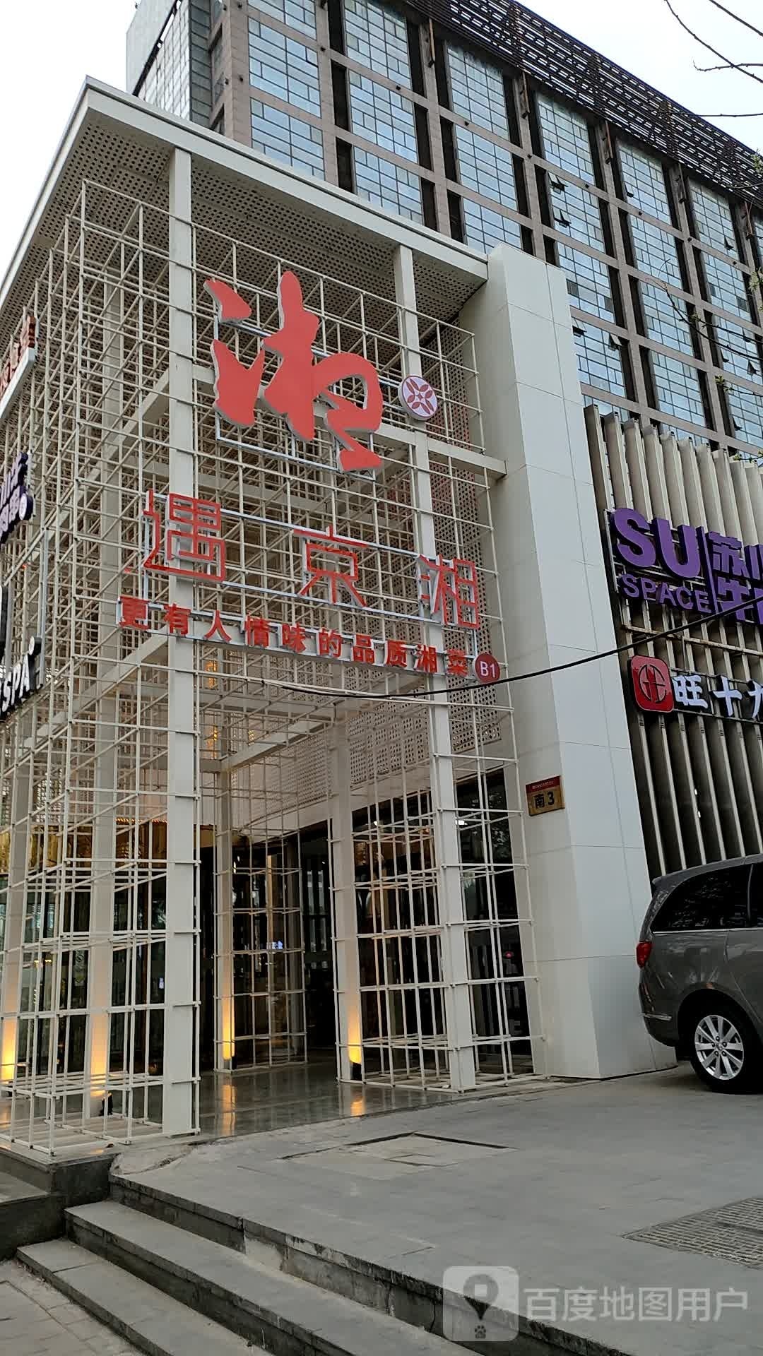 遇京湘(日坛店)