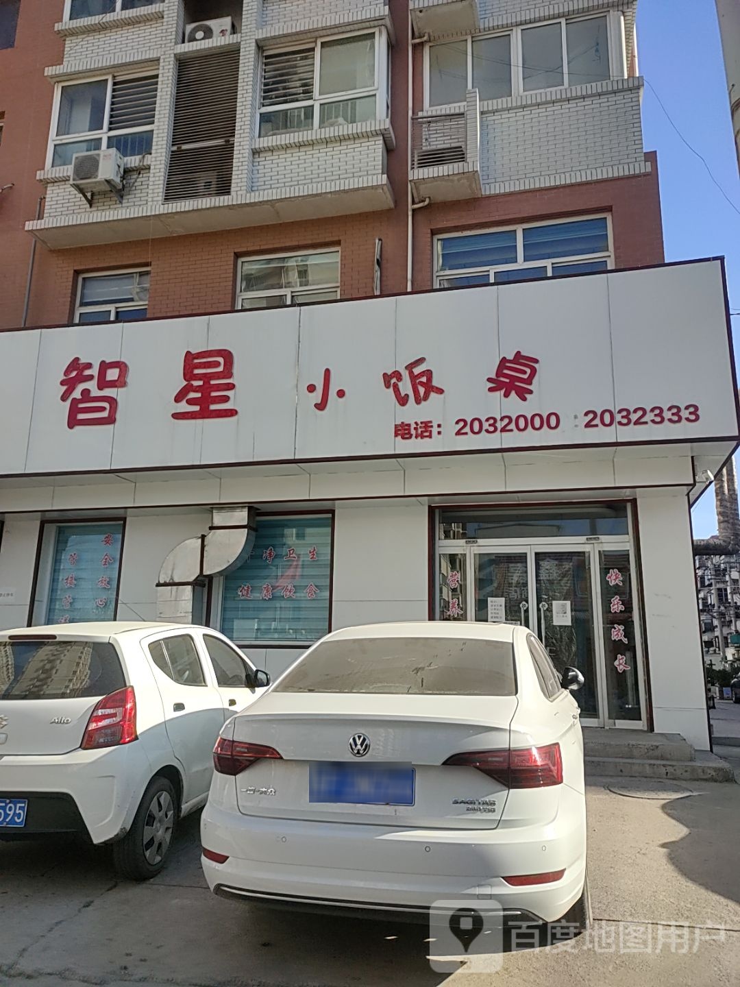 智星小饭桌