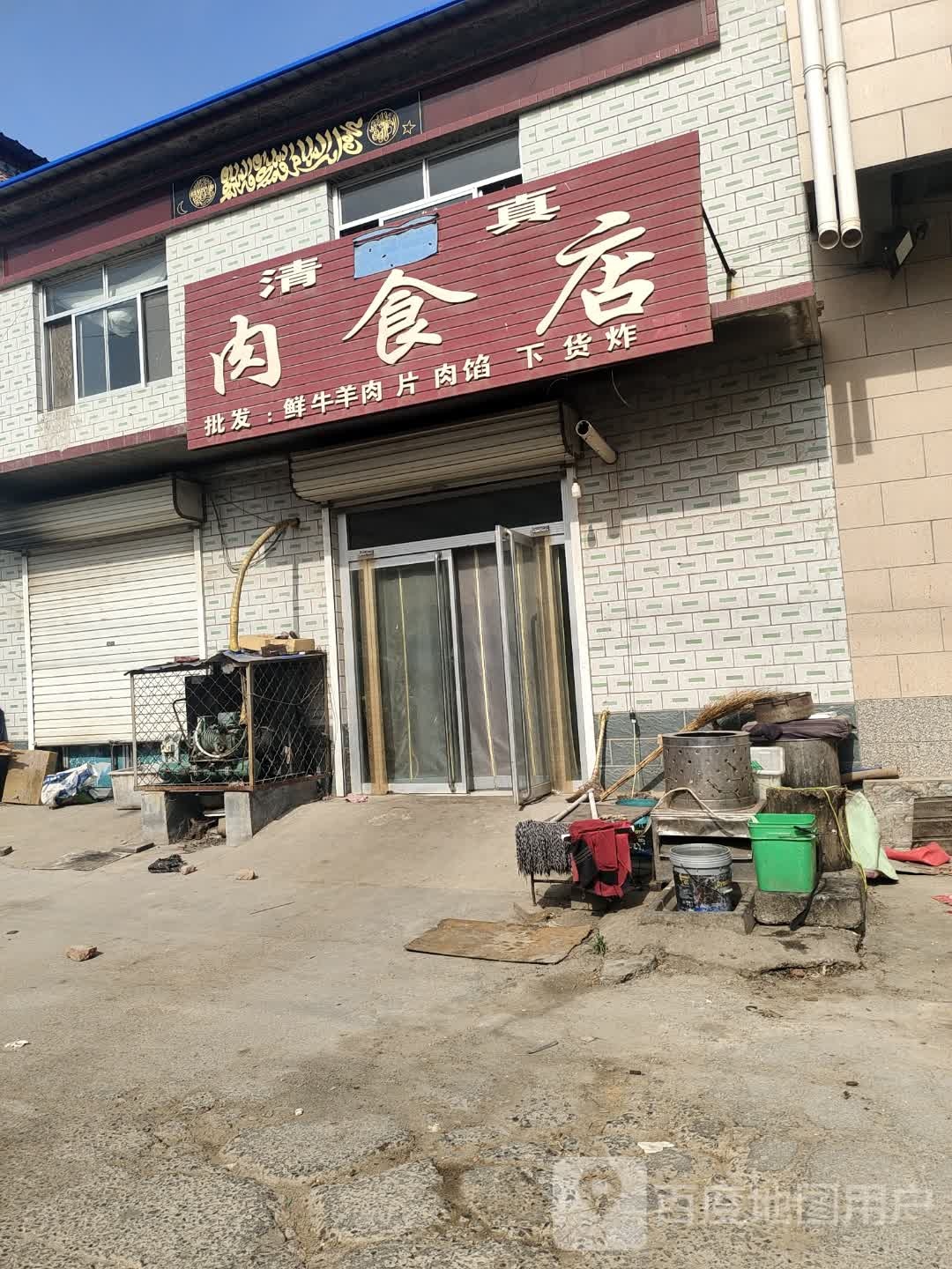 清真肉食店