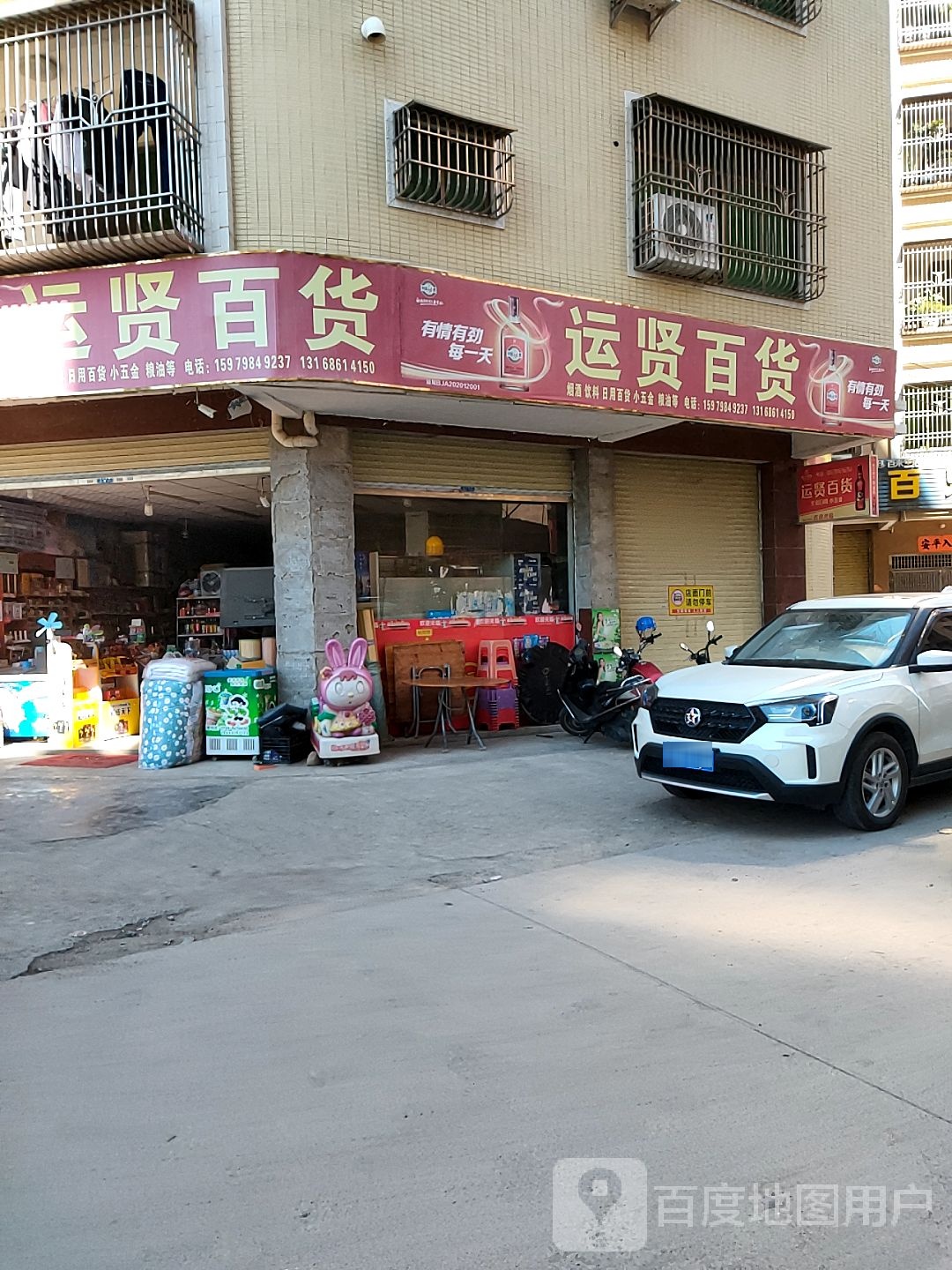 运贤百货
