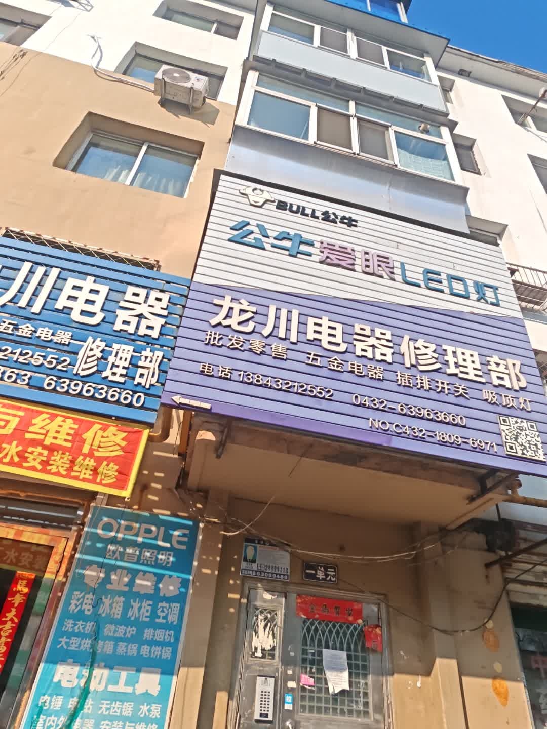 龙川电器修理部