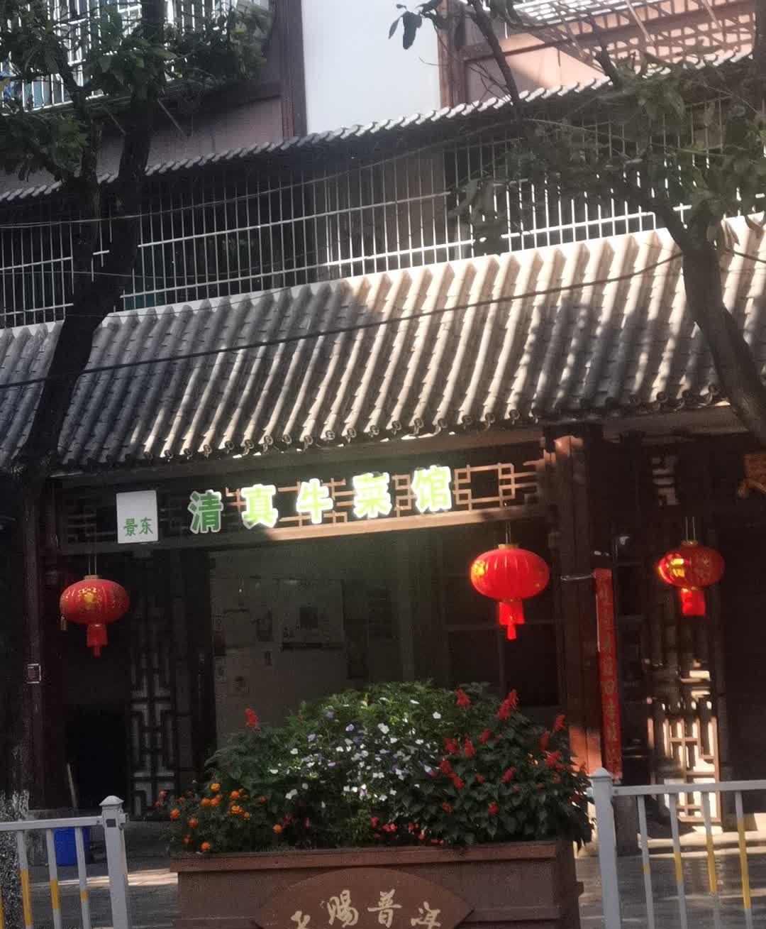 景东清真牛菜馆(思亭路店)