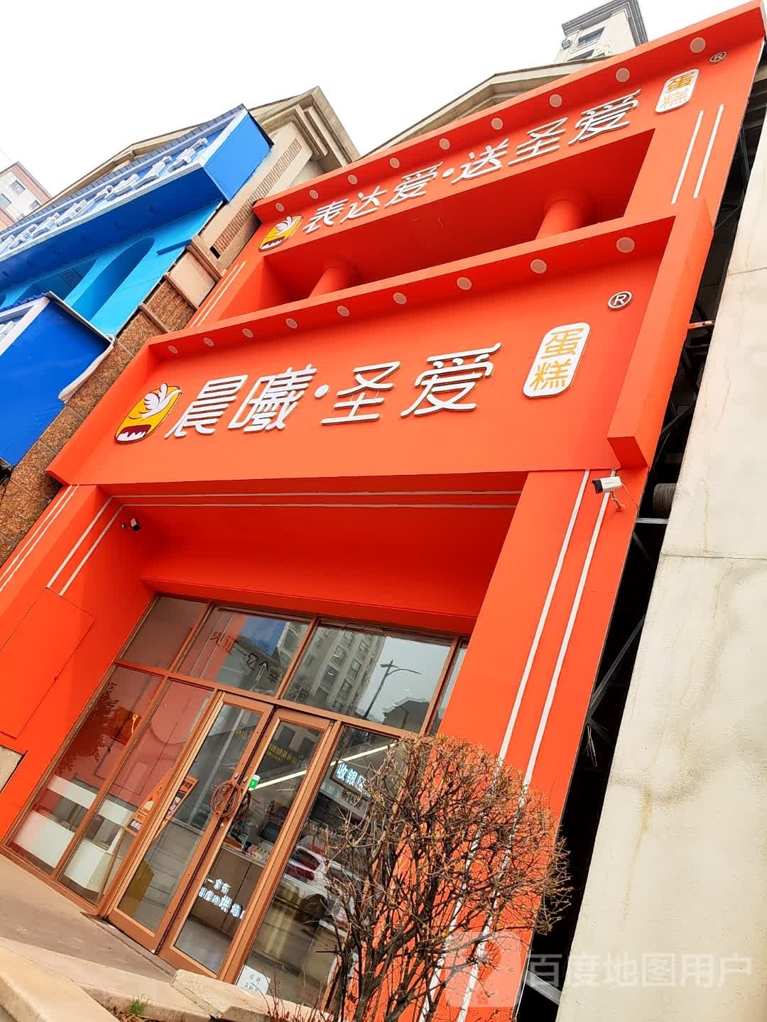 圣爱蛋糕(山语城店)