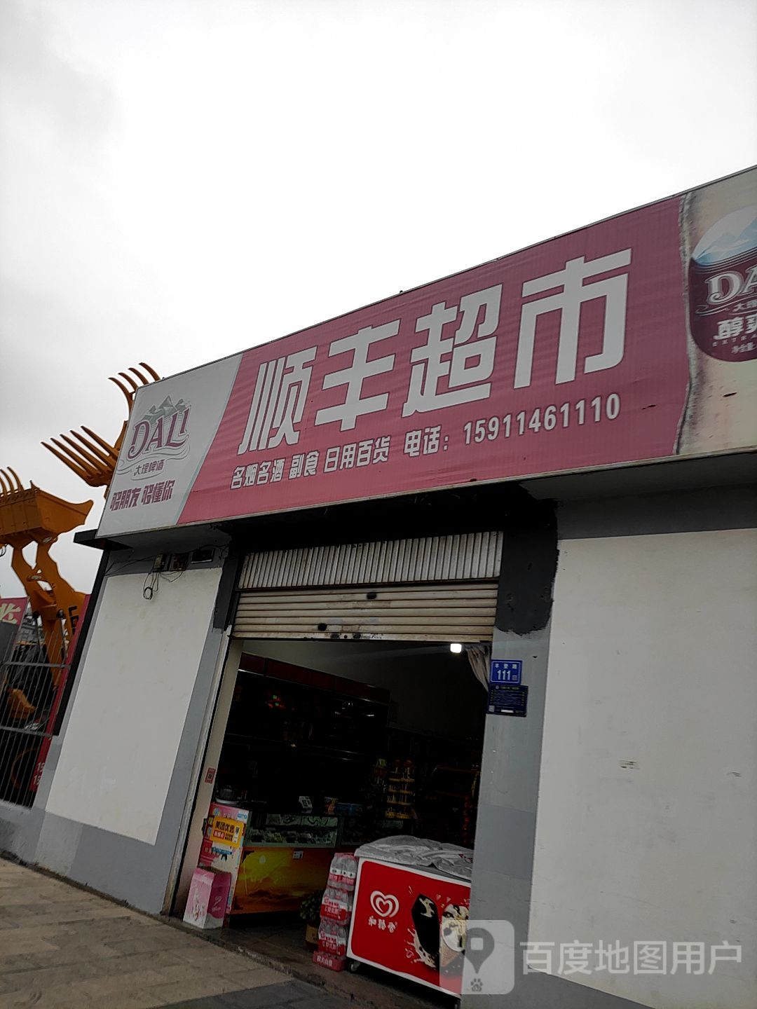 顺峰超市(丰登路店)