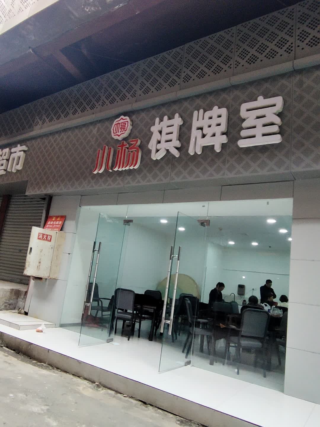 小杨棋牌室