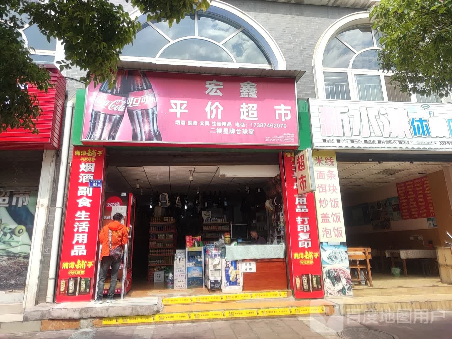 宏鑫平价超市