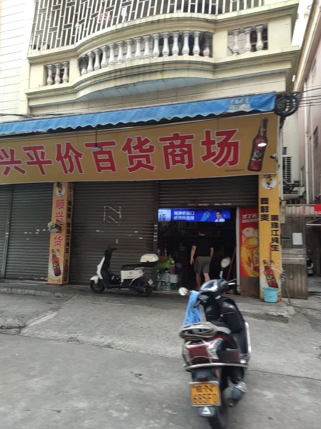 顺兴平价百货商场