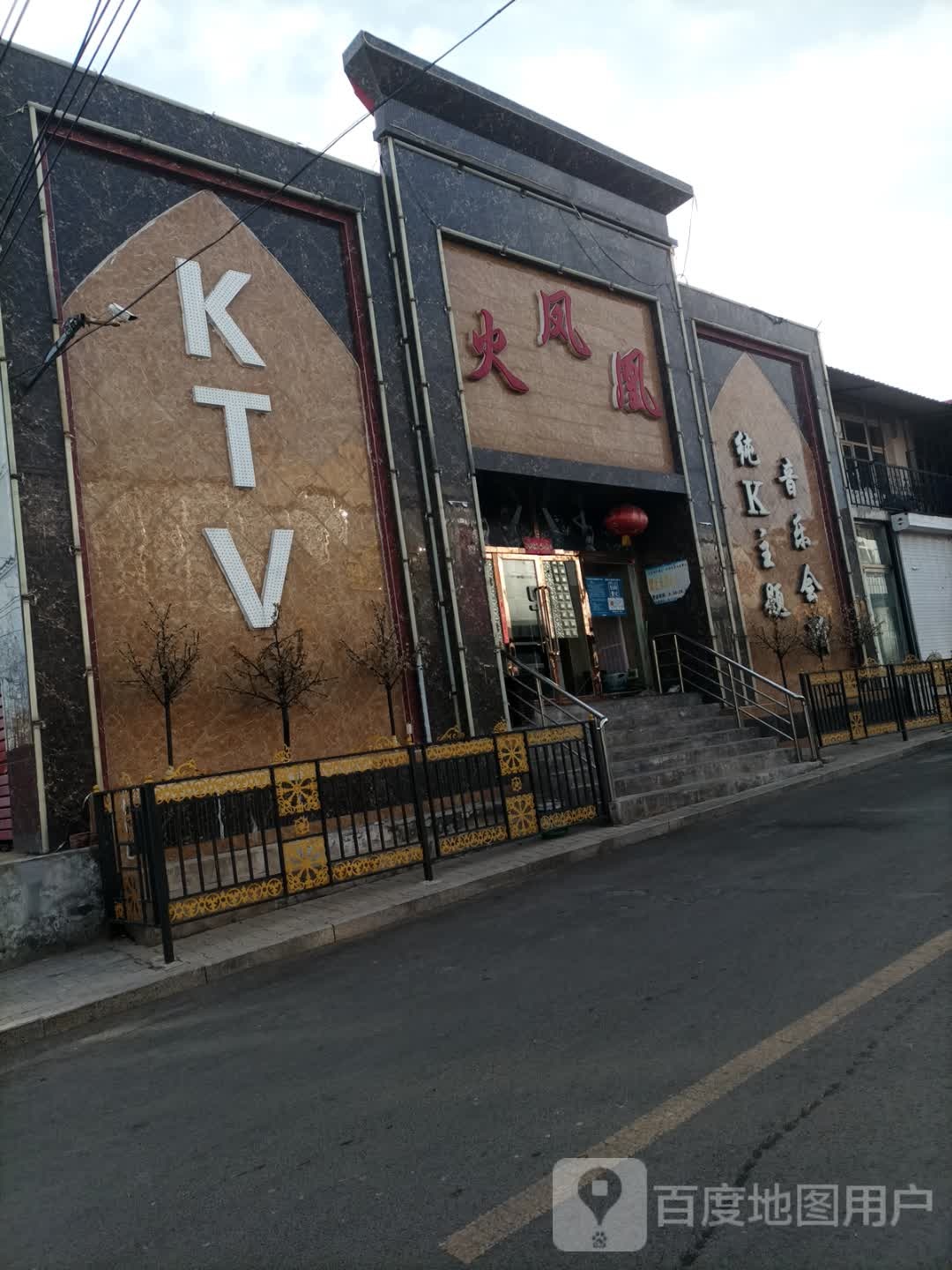 火凤凰纯K主题音乐会所(广场东街店)