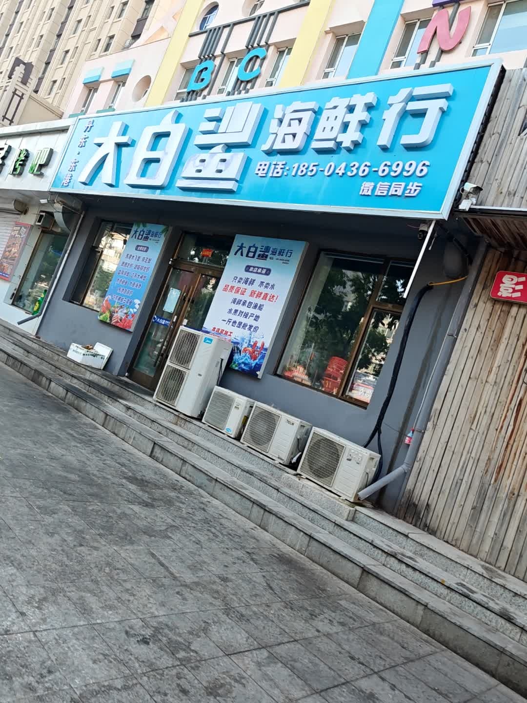 大白鲨海鲜行