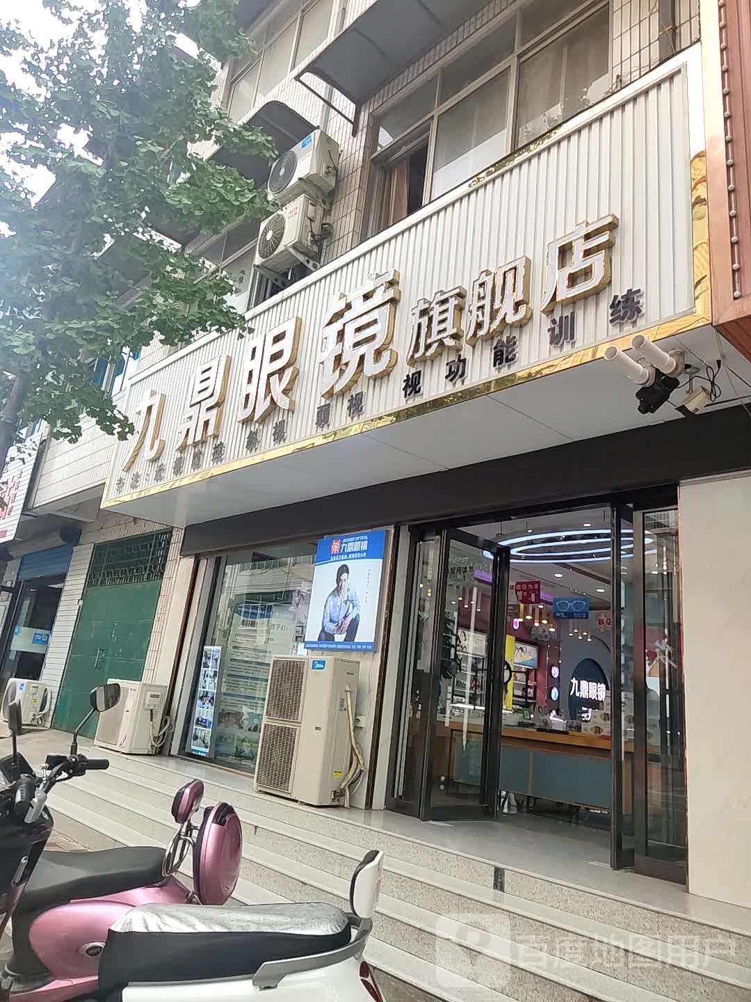 登封市九鼎眼镜(嵩山路店)