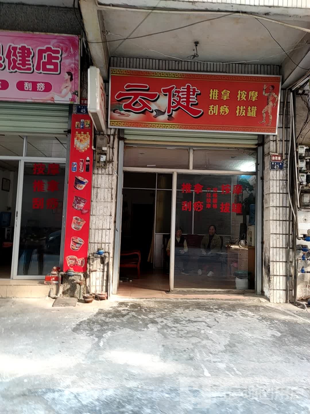 云健推拿按摩