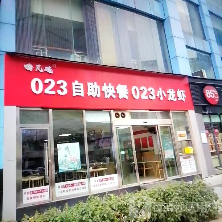 023自助快餐023钓小龙虾