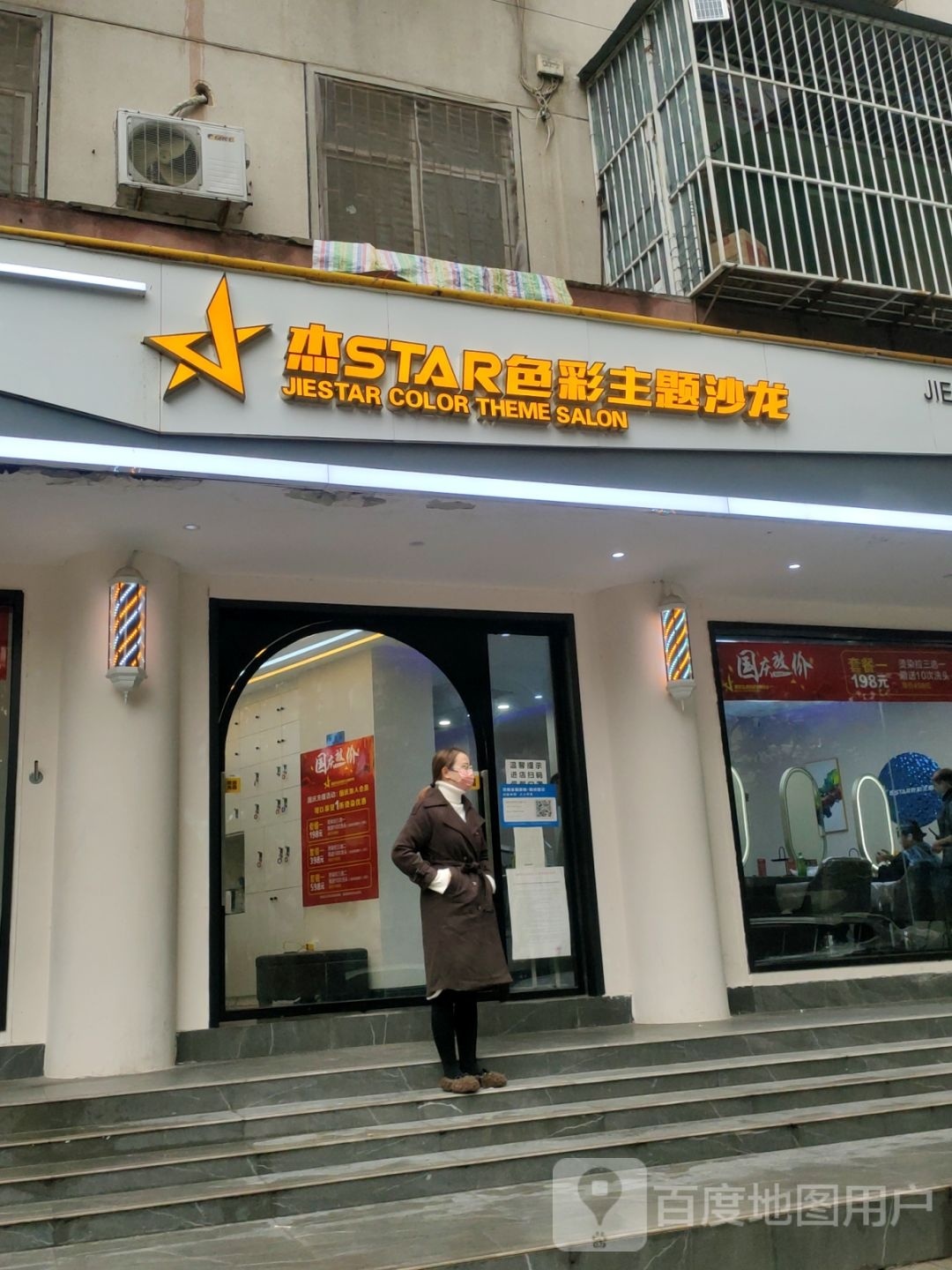 杰star色彩主题沙龙(南阳路店)