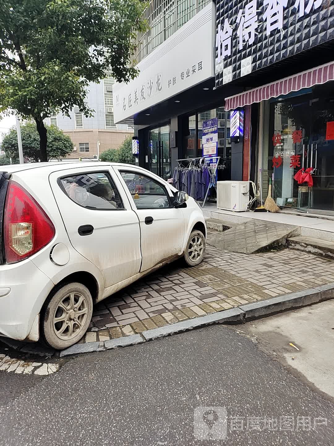 名匠美发沙龙