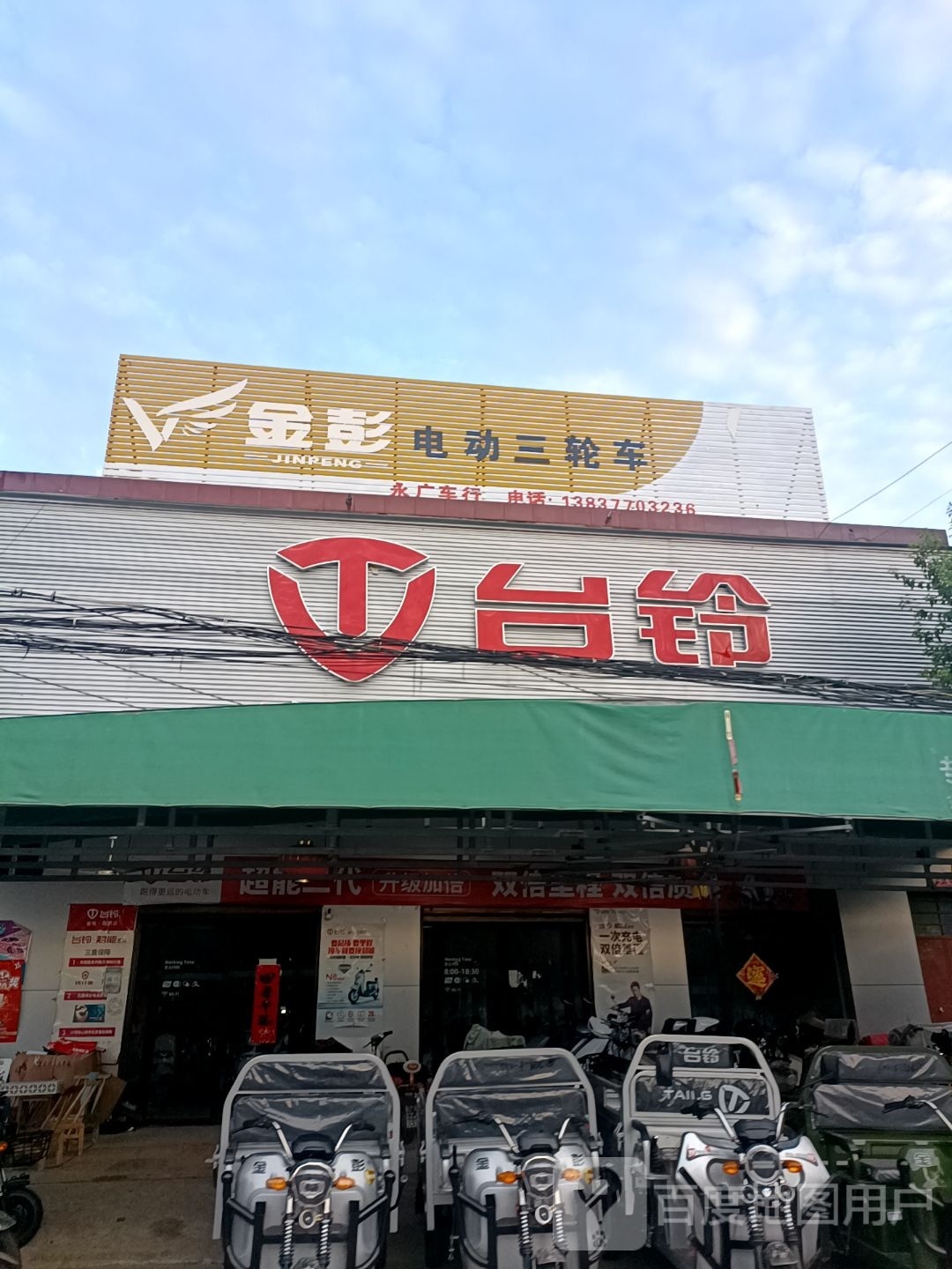 台铃电动车(高庙镇店)