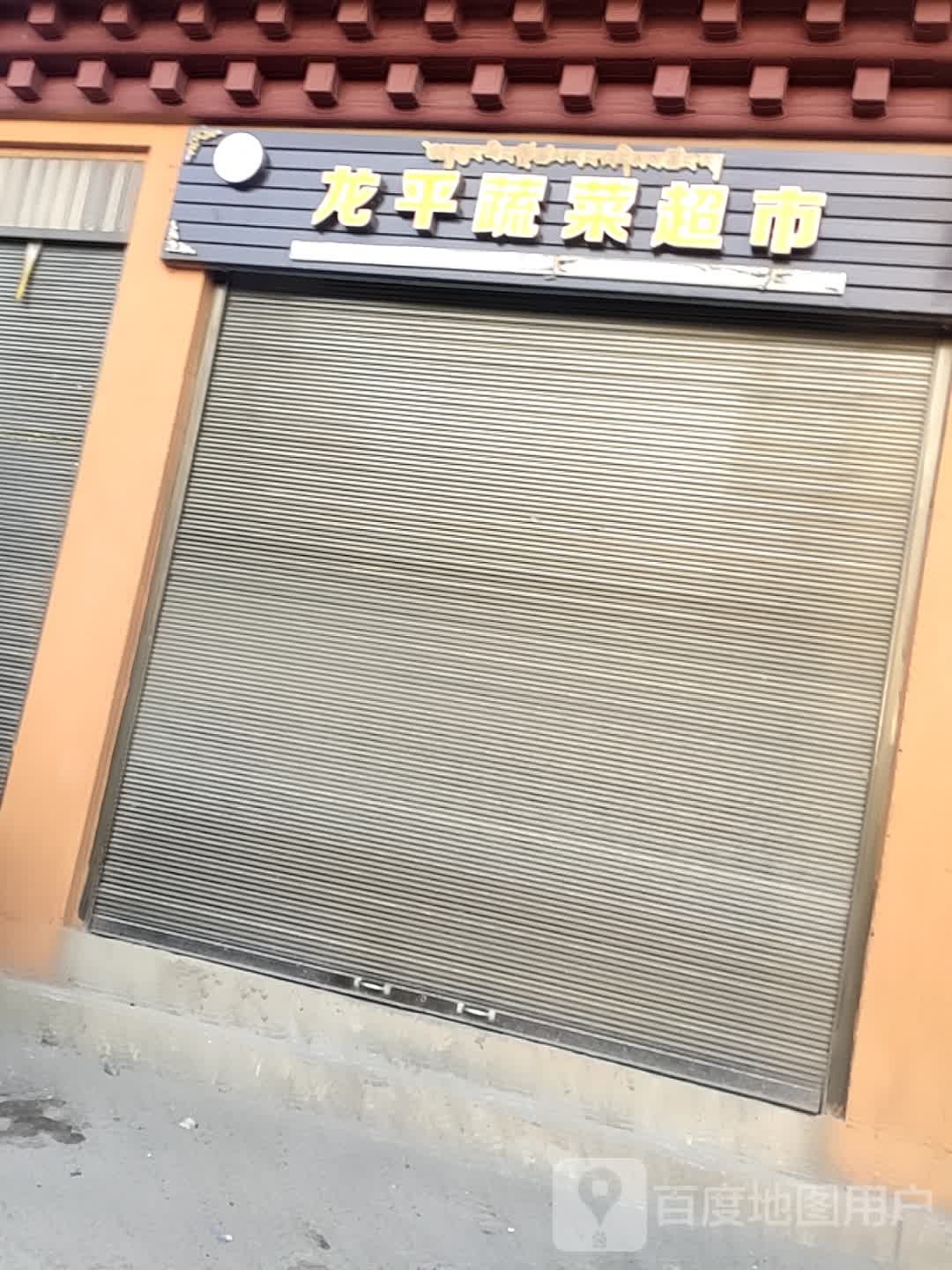 龙平蔬蔬超市
