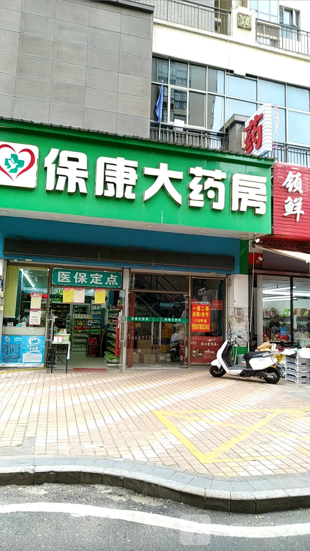 保康大药房(一分店)
