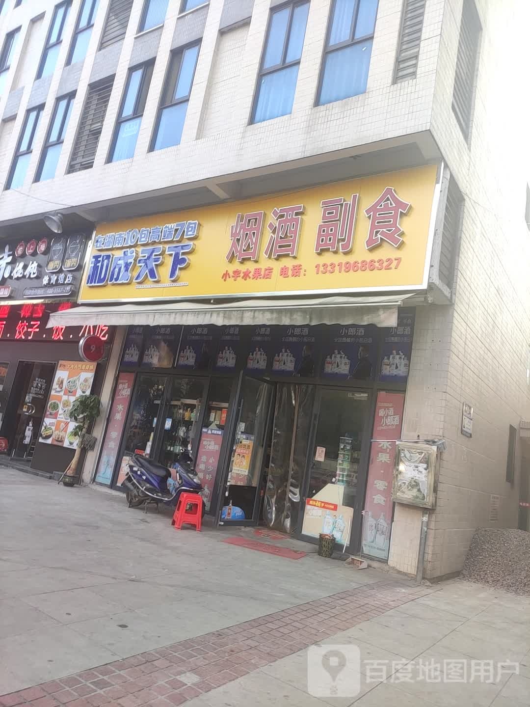 小宇水果店