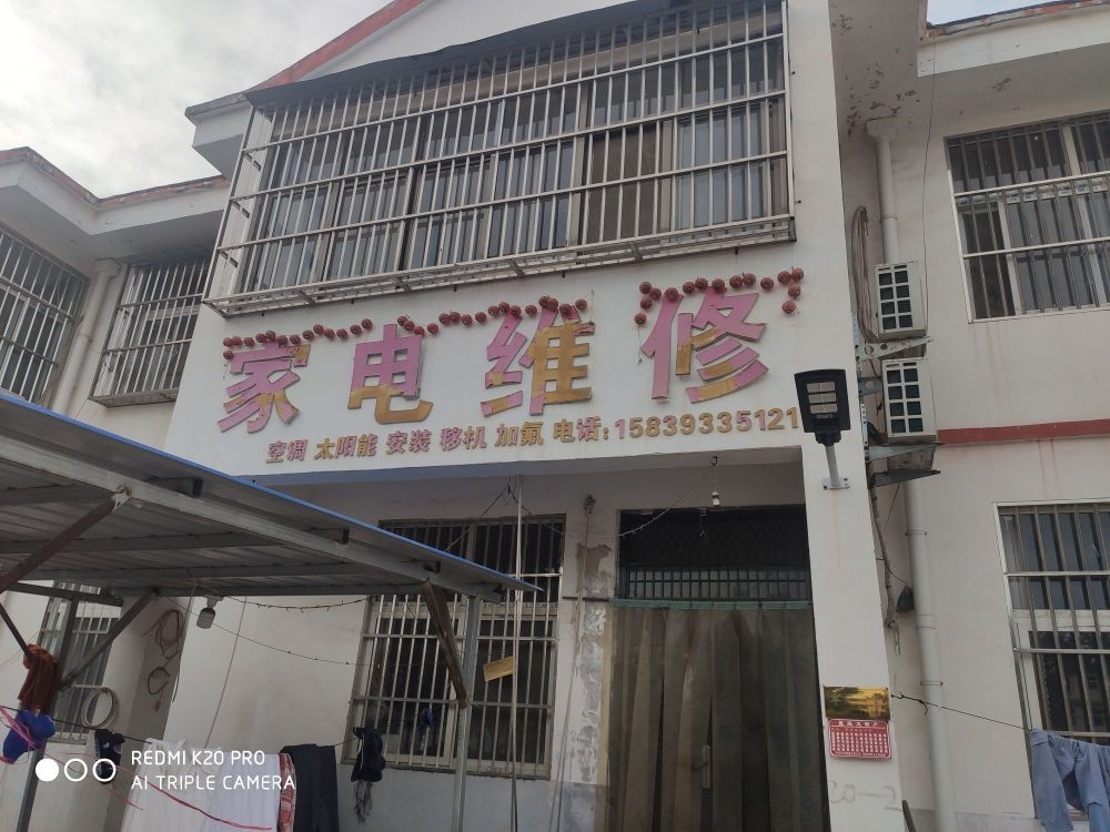 家店维修