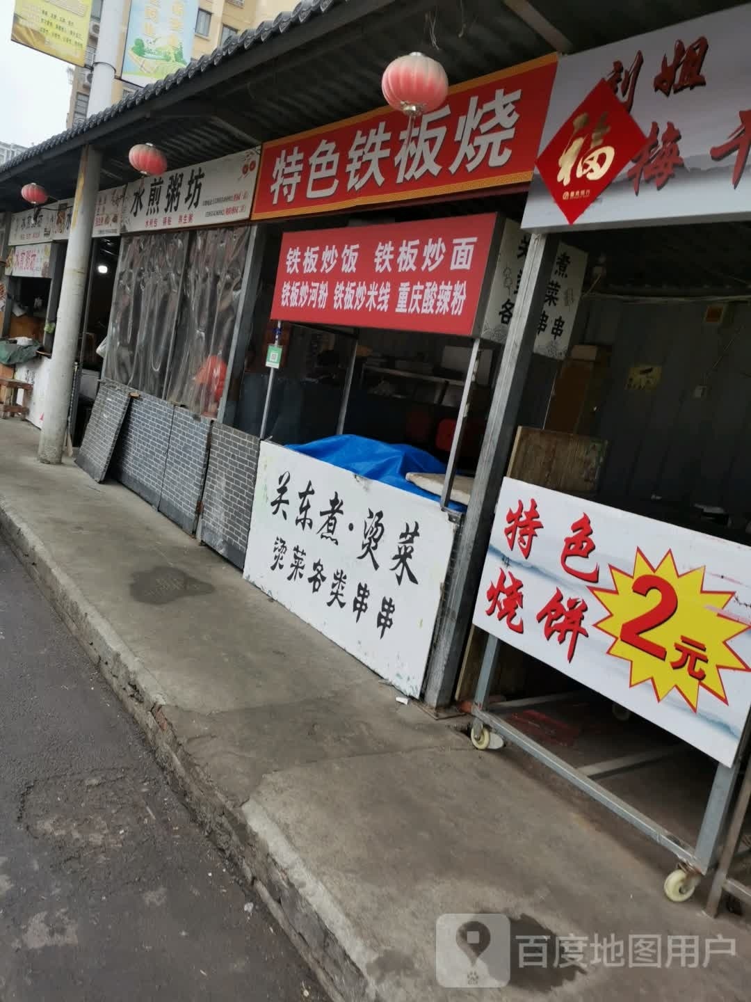 特色铁板